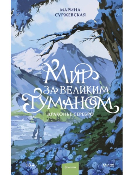 Мир за Великим Туманом. Драконье серебро