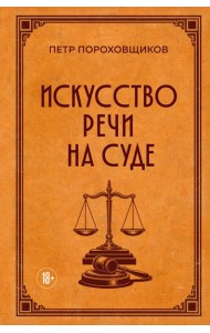 Искусство речи на суде
