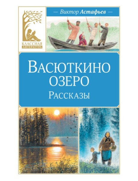 Васюткино озеро. Рассказы