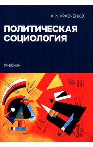 Политическая социология: Учебник