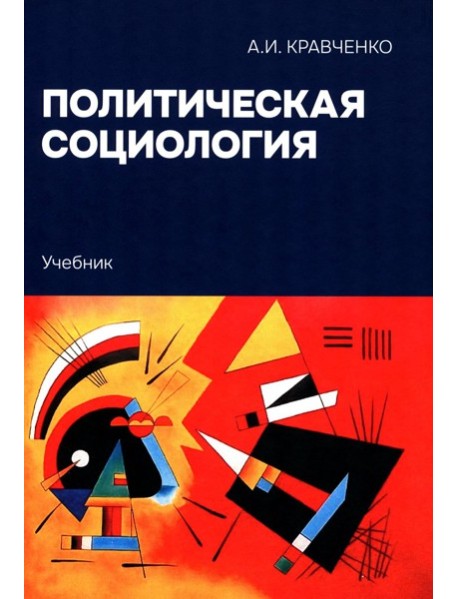 Политическая социология: Учебник