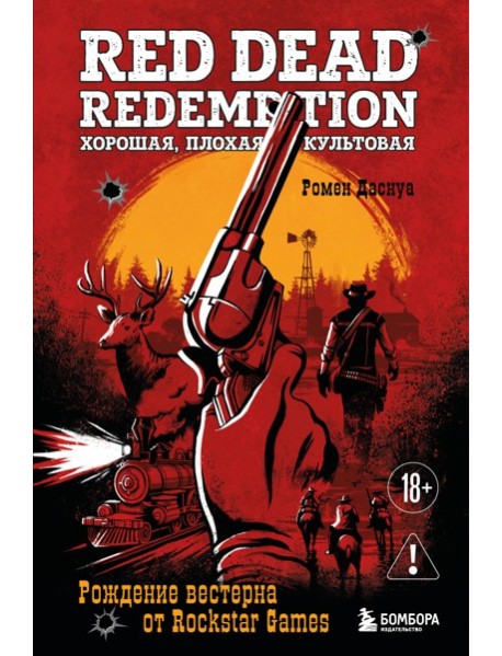 Red Dead Redemption. Хорошая, плохая, культовая. Рождение вестерна от Rockstar Games