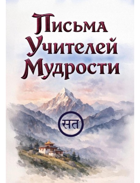 Письма Учителей Мудрости