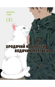 Бродячий кот против ходячих мертвецов. Т. 3: манга