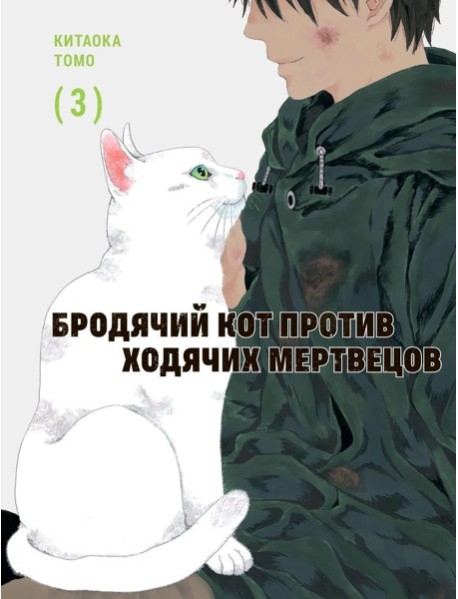 Бродячий кот против ходячих мертвецов. Т. 3: манга