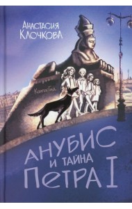 Анубис и тайна Петра I