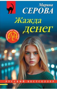 Жажда денег