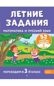 Летние задания. Математика и русский язык. Переходим в 3-й класс. 52 занятия
