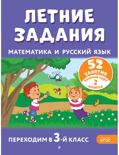 Летние задания. Математика и русский язык. Переходим в 3-й класс. 52 занятия