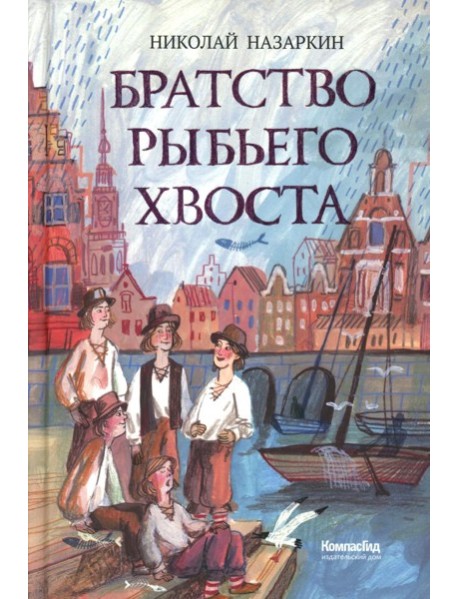 Братство рыбьего хвоста: историческая повесть