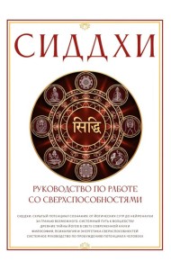 Сиддхи. Руководство по работе со сверхспособностями