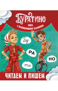 Буратино. Читаем и пишем. Книга с развивающими заданиями