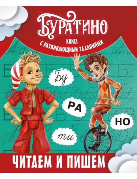 Буратино. Читаем и пишем. Книга с развивающими заданиями