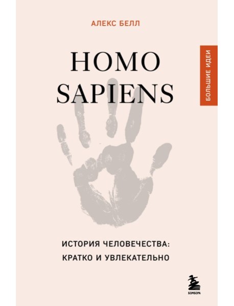 Homo sapiens. История человечества: кратко и увлекательно
