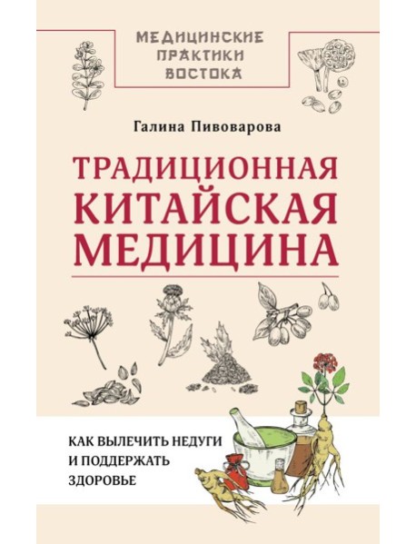 Традиционная китайская медицина: как вылечить недуги и поддержать здоровье