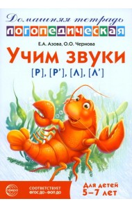 Учим звуки [р], [р'], [л], [л']. Домашняя логопедическая тетрадь для детей 5-7 лет. 3-е изд., испр