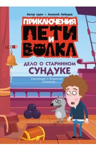 Приключения Пети и Волка. Дело о старинном сундуке