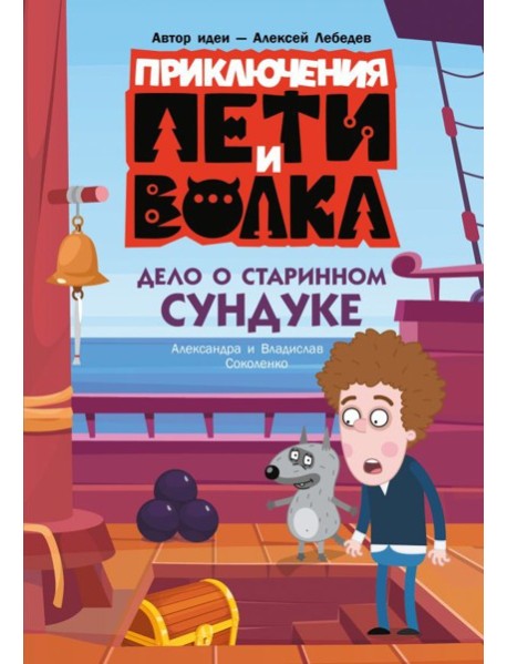 Приключения Пети и Волка. Дело о старинном сундуке