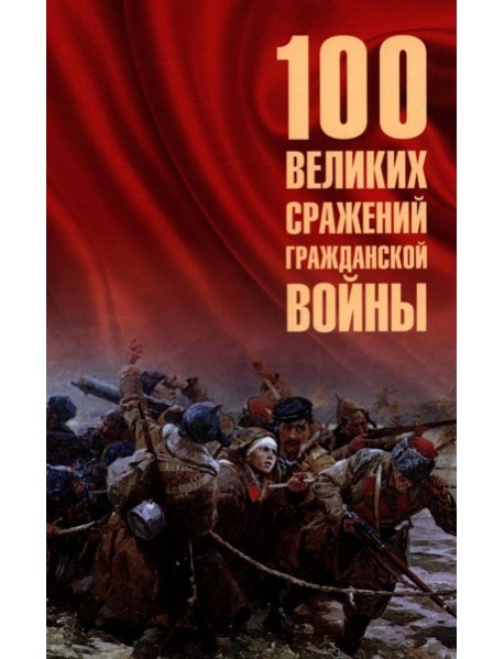 100 великих сражений Гражданской войны