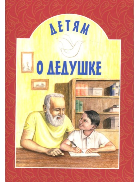Детям о дедушке: сборник