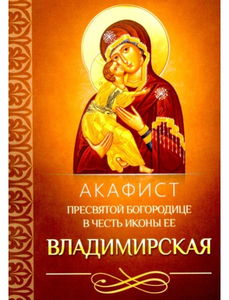 Акафист Пресвятой Богородице в честь иконы Ее Владимирская