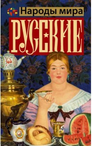 Русские