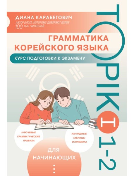 Грамматика корейского языка. Курс подготовки к экзамену TOPIK I 1-2