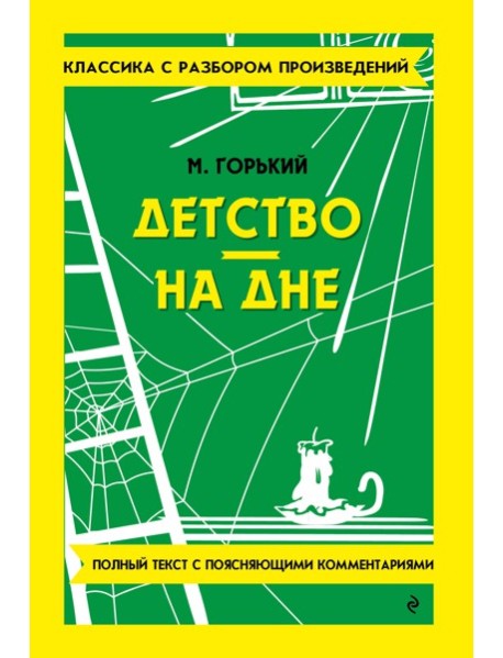 Детство. На дне