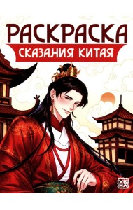 Сказания Китая: книжка-раскраска
