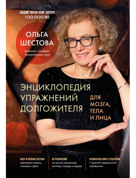 Энциклопедия упражнений долгожителя: для мозга, тела и лица