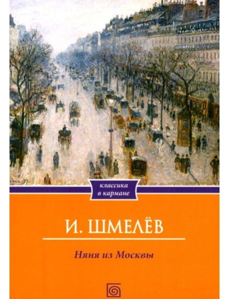 Няня из Москвы (обл.)