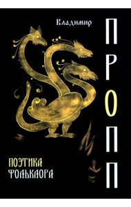 Поэтика фольклора