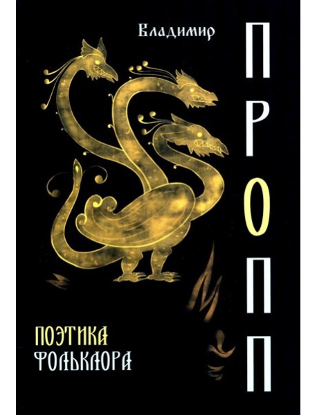 Поэтика фольклора