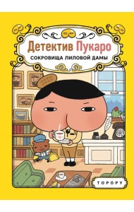 Детектив Пукаро. Сокровища Лиловой дамы