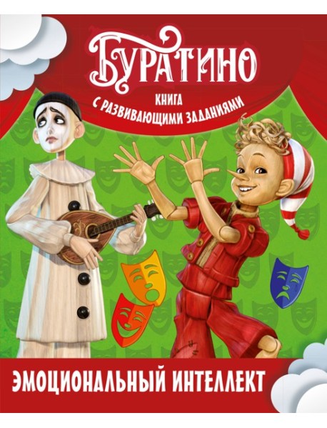 Буратино. Эмоциональный интеллект. Книга с развивающими заданиями