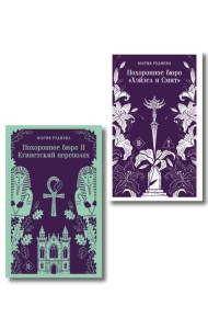 Комплект из 2-х книг: Похоронное бюро 
