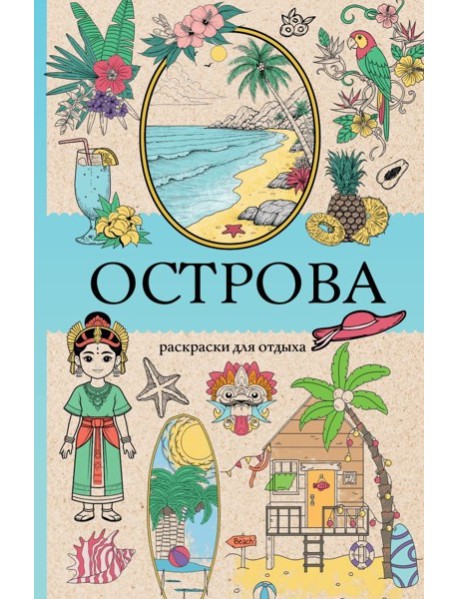 Острова. Раскраска для отдыха. Раскраска антистресс