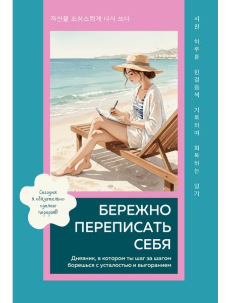 Бережно переписать себя. Дневник, в котором ты шаг за шагом борешься с усталостью и выгоранием