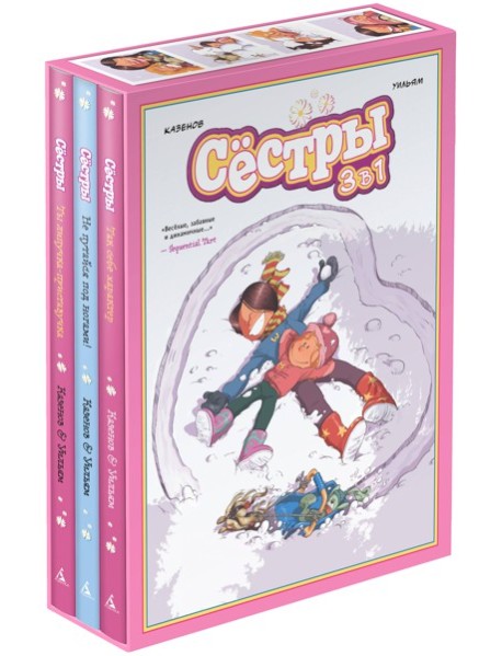 Графический роман «Сёстры: Коллекция историй 3 в 1» (комплект 2)