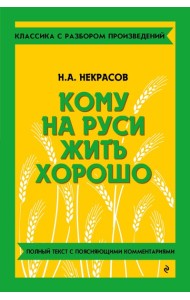 Кому на Руси жить хорошо