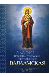 Акафист Пресвятой Богородице в честь иконы ее Валаамская