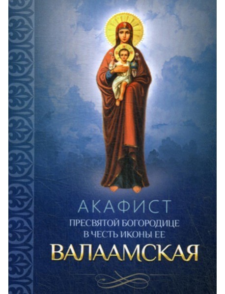 Акафист Пресвятой Богородице в честь иконы ее Валаамская