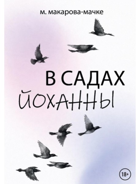В садах Йоханны