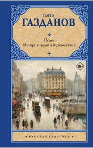 Полет. История одного путешествия: романы