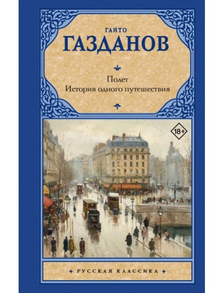 Полет. История одного путешествия: романы