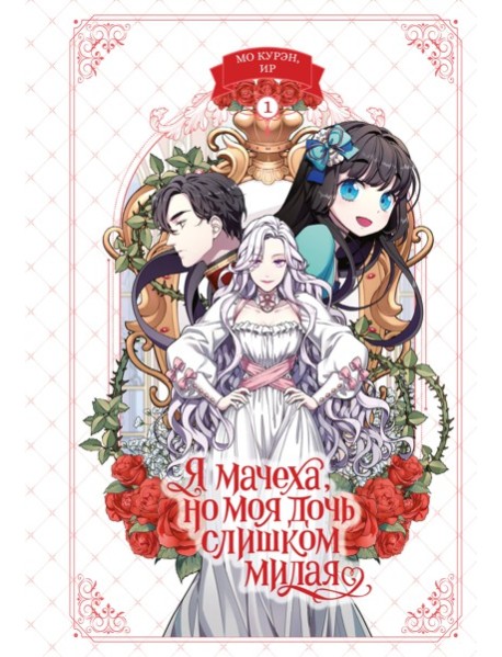 Я мачеха, но моя дочь слишком милая. Том 1