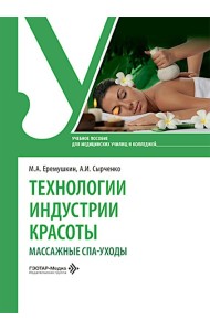 Технологии индустрии красоты: массажные спа-уходы: Учебное пособие