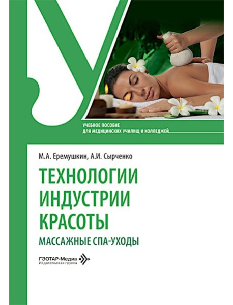 Технологии индустрии красоты: массажные спа-уходы: Учебное пособие