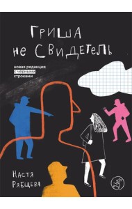 Гриша не свидетель