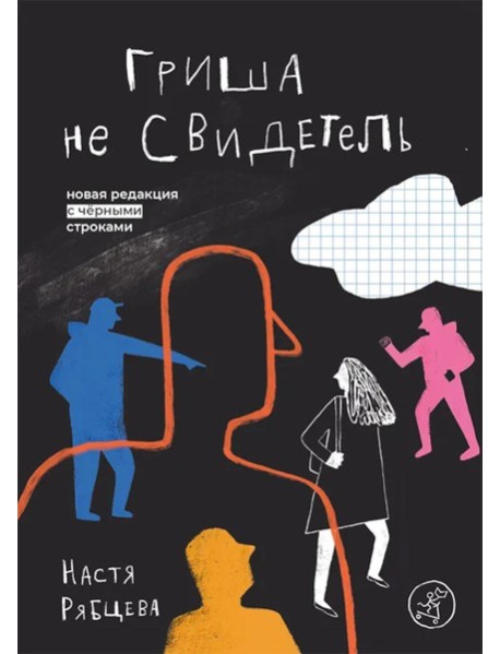 Гриша не свидетель